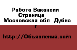 Работа Вакансии - Страница 692 . Московская обл.,Дубна г.